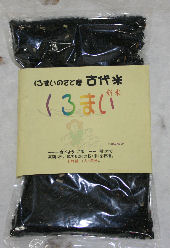 古代米 黒米 (玄米)