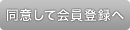 同意して会員登録へ